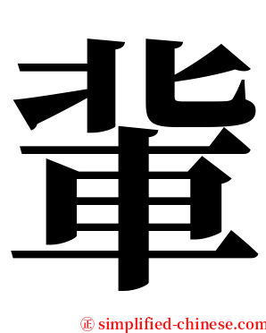 軰 serif font