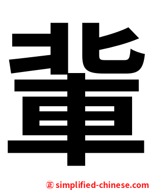 軰