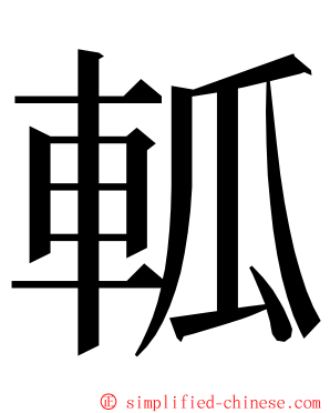 軱 ming font