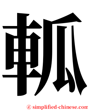 軱 serif font