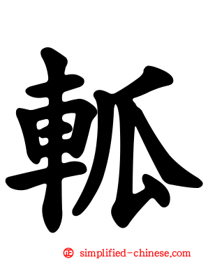 軱