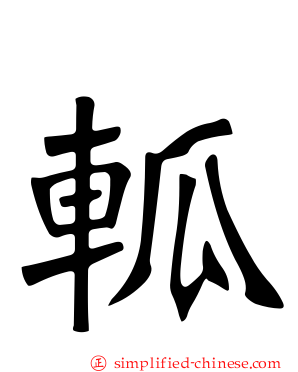軱
