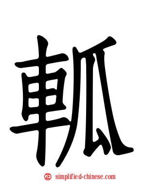 軱
