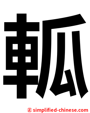 軱