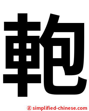 軳