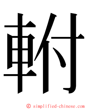 軵 ming font