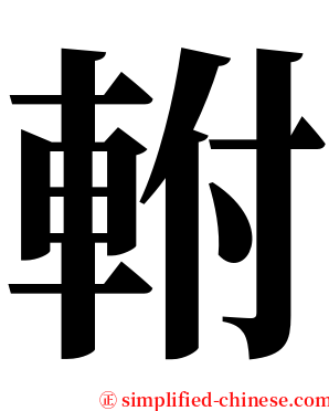 軵 serif font