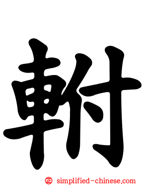 軵