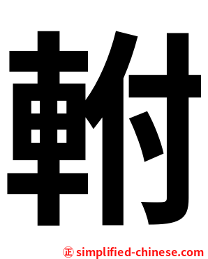 軵