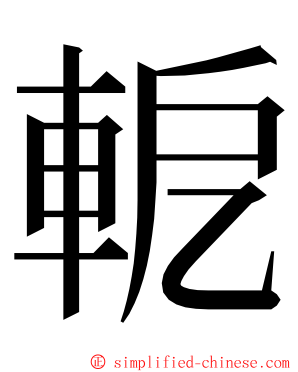 軶 ming font