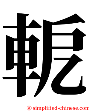 軶 serif font