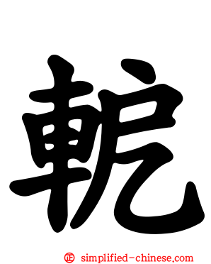 軶