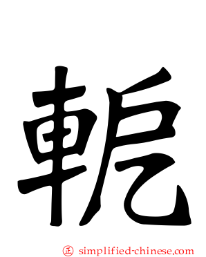 軶