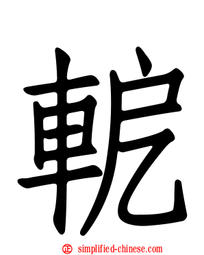 軶
