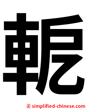 軶