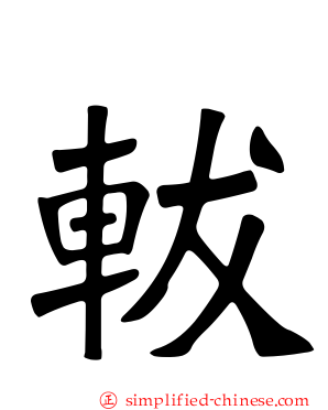軷