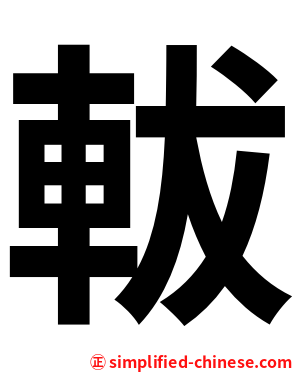 軷