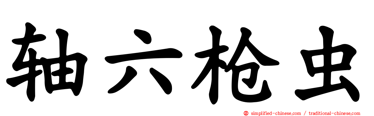 轴六枪虫