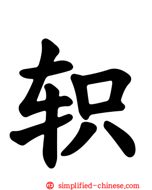 轵