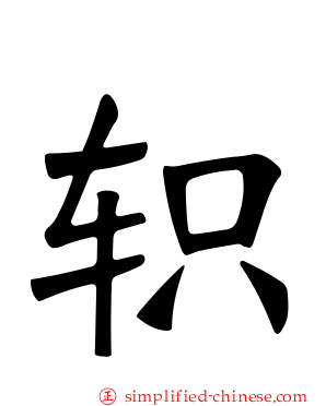 轵