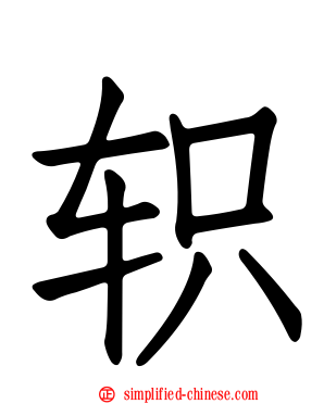 轵