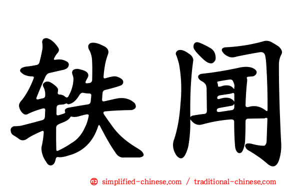 轶闻