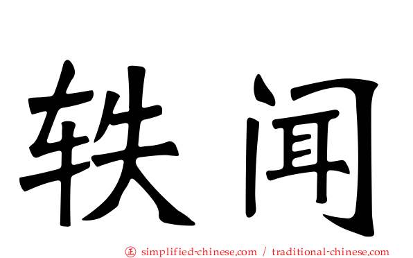 轶闻
