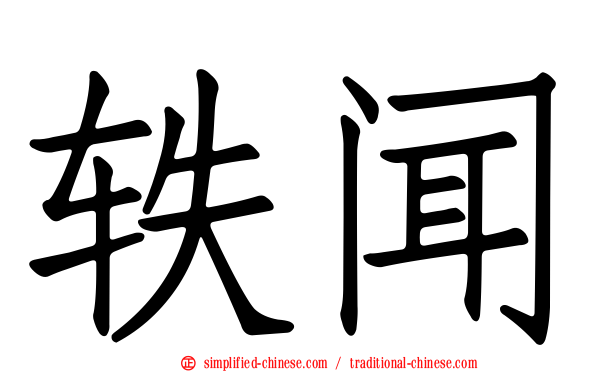 轶闻