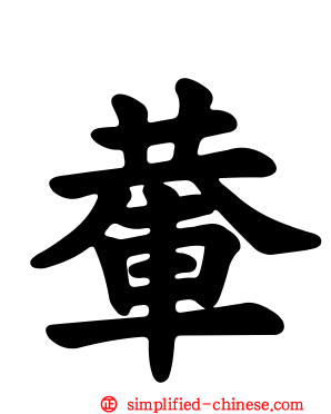 輂