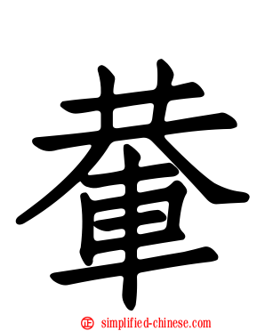 輂
