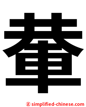 輂