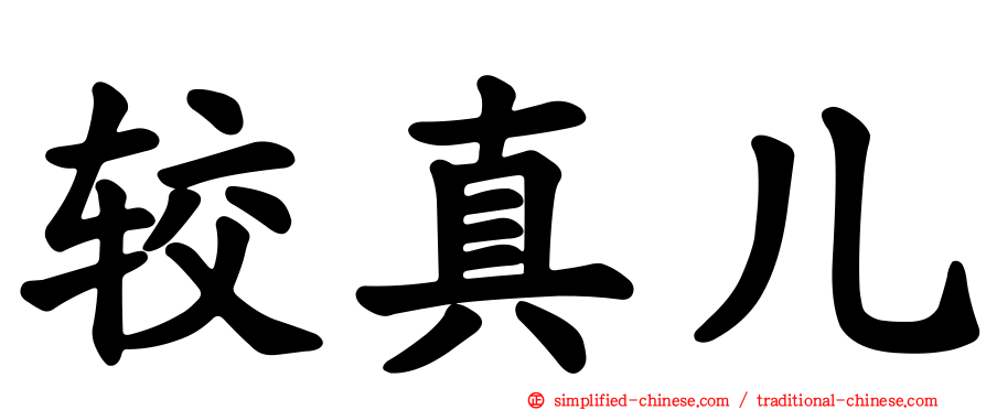 较真儿