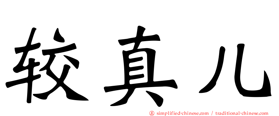 较真儿