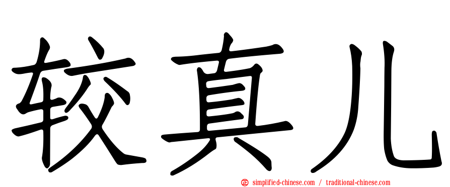较真儿