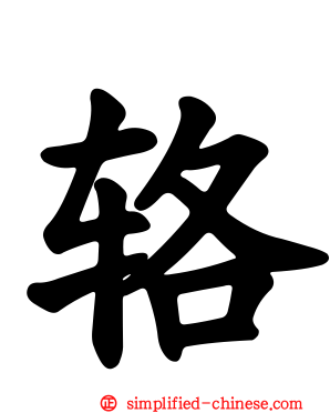 辂