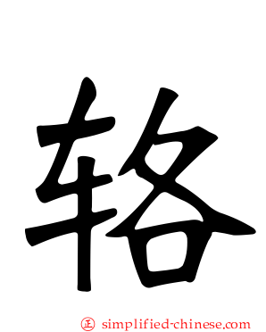 辂