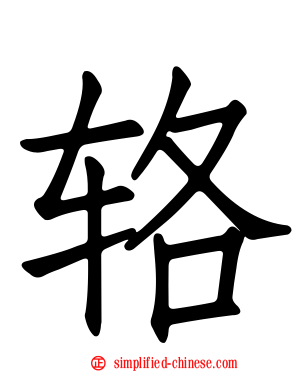 辂