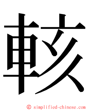 輆 ming font
