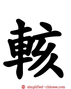 輆