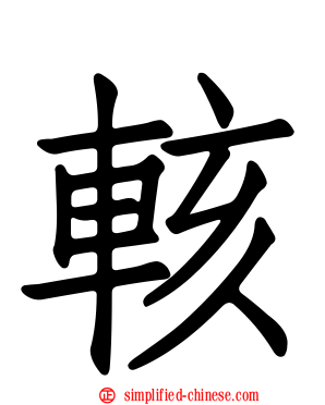 輆