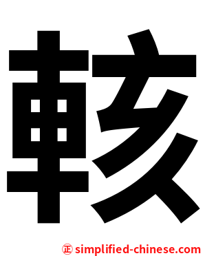 輆