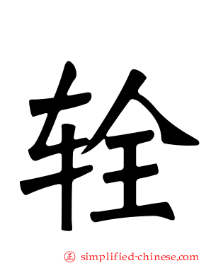 辁