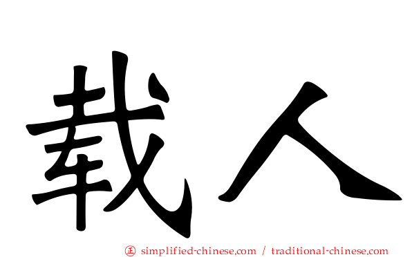 载人