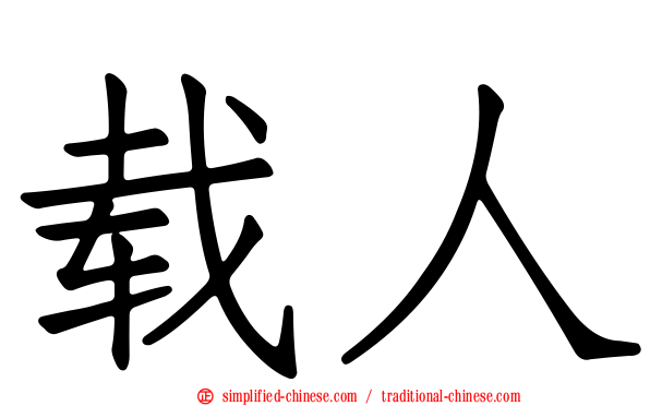 载人