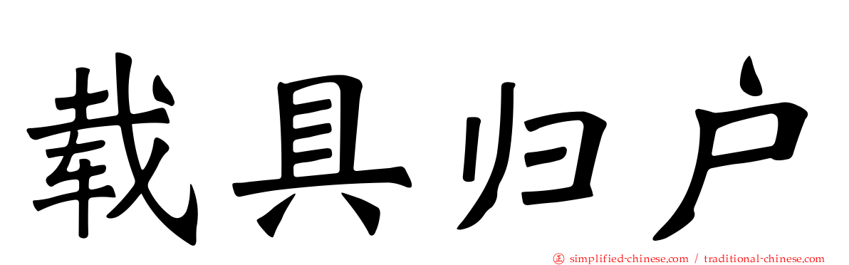 载具归户