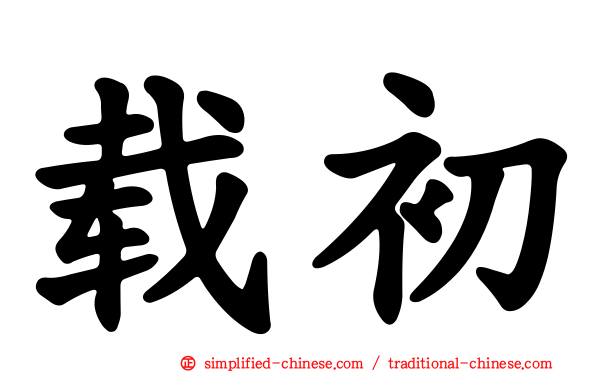 载初