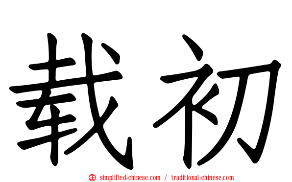 载初