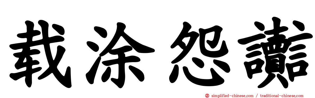 载涂怨讟