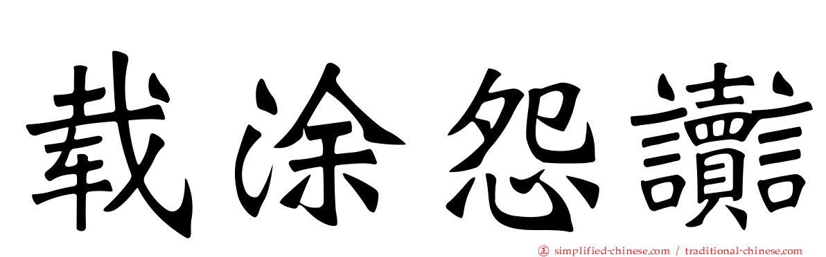 载涂怨讟