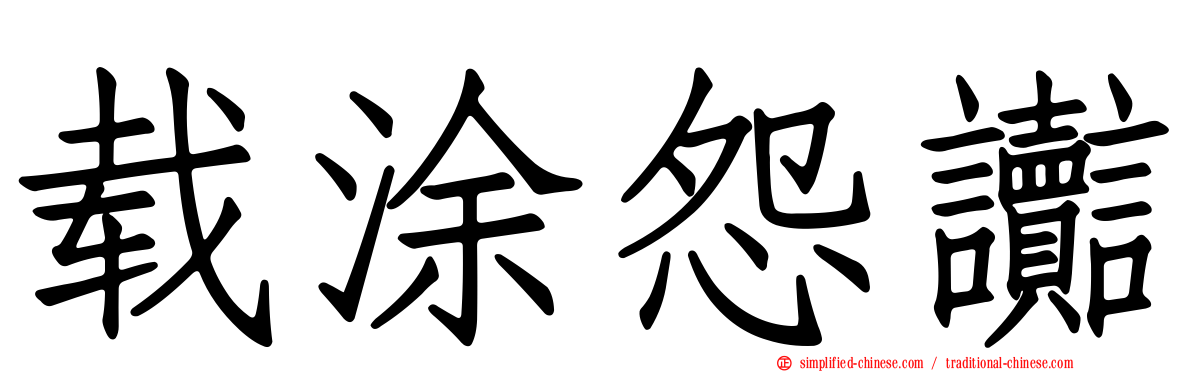 载涂怨讟